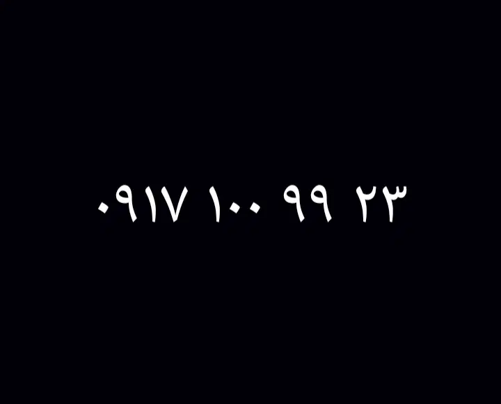 0917.100.99.23|سیم‌کارت|شیراز, شهرک سراج‎|دیوار