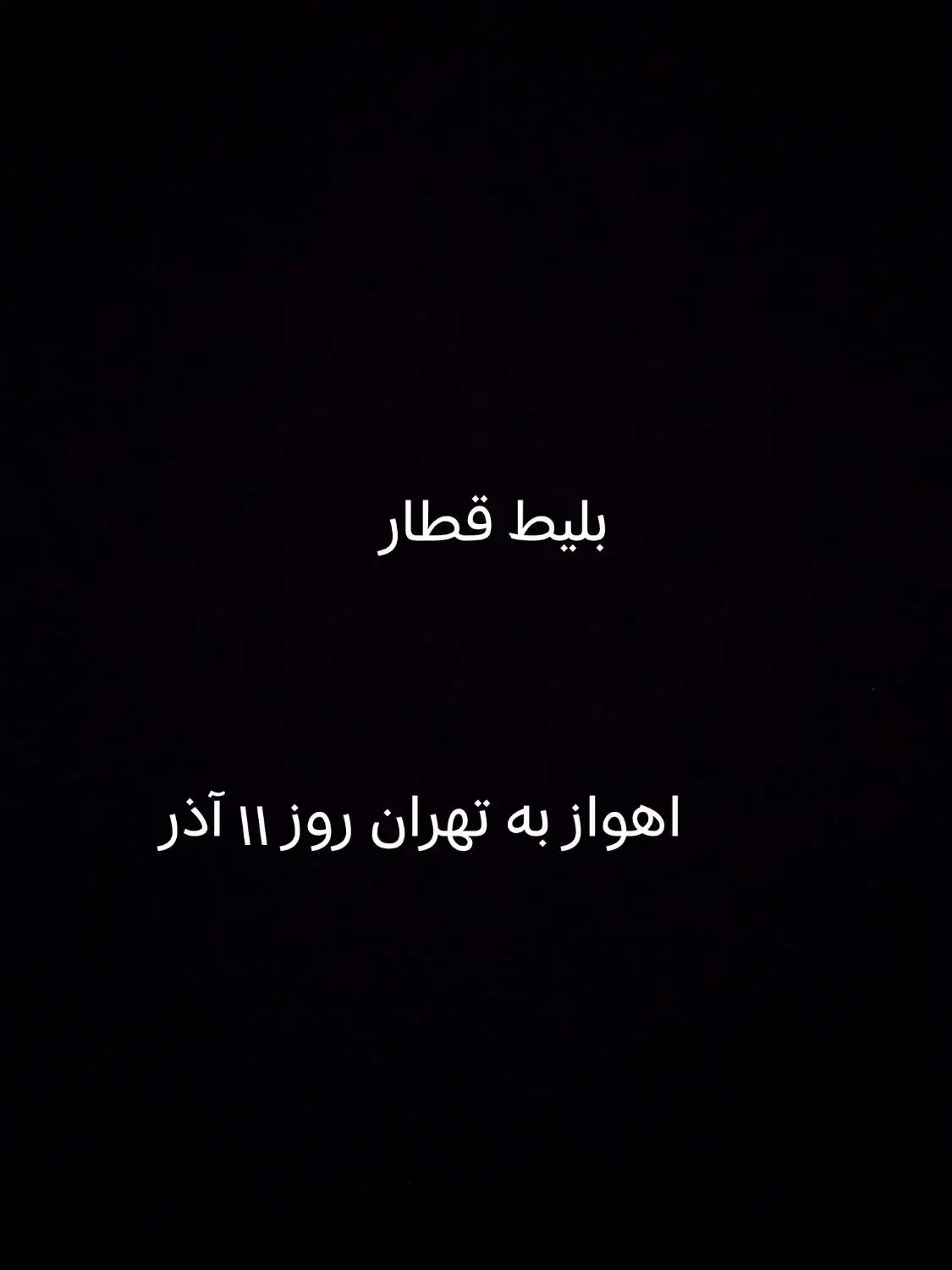 بلیط قطار اهواز تهران سه شنبه|بلیت اتوبوس، مترو، قطار|اهواز, زیتون کارمندی|دیوار