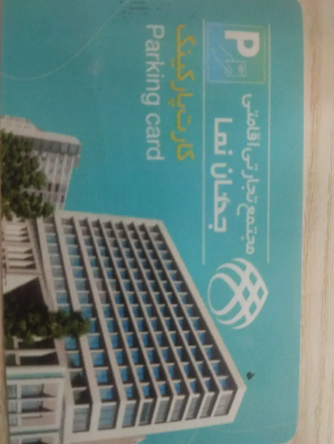 پارکینگ جهان نما|استخدام اداری و مدیریت|مشهد, بالا خیابان|دیوار