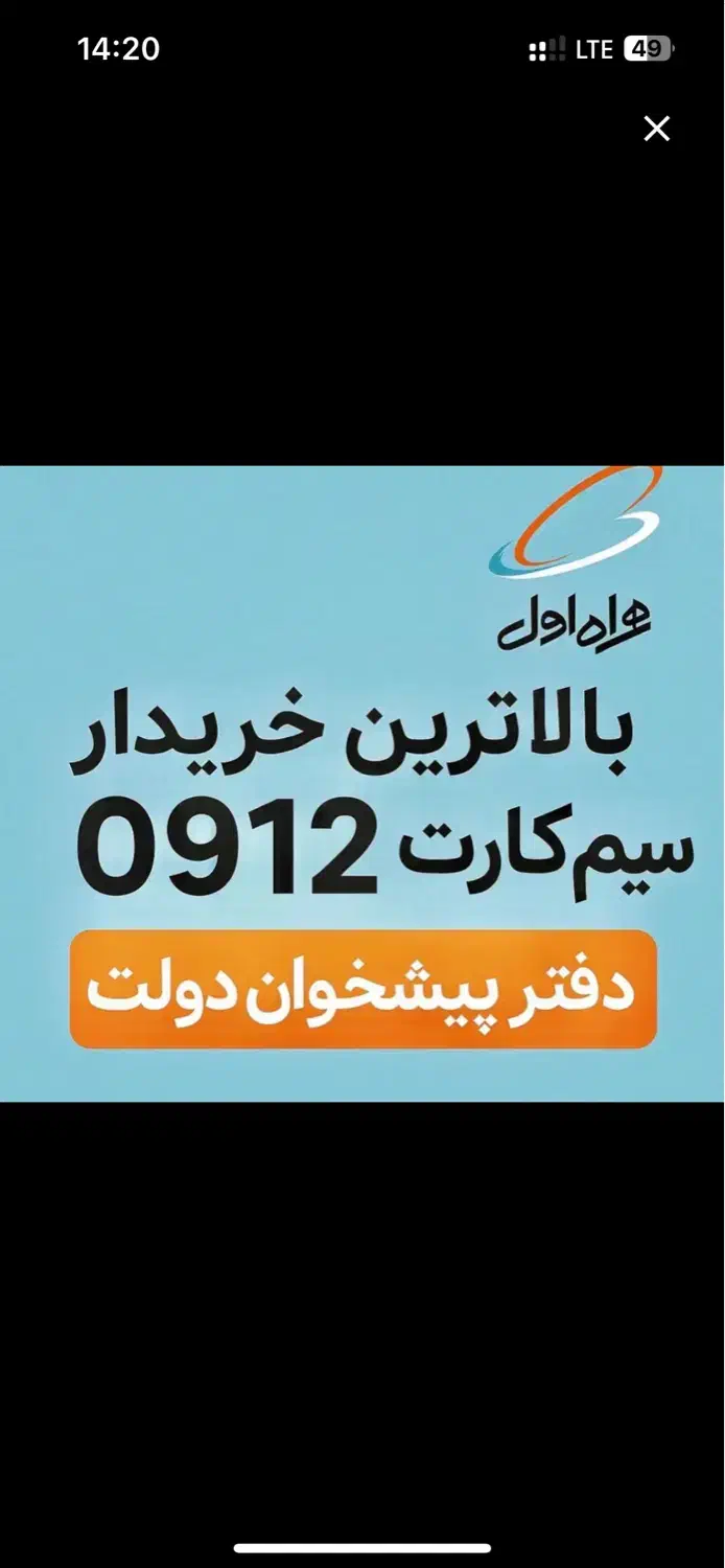 0912-796-0-814|سیم‌کارت|تهران, نارمک|دیوار