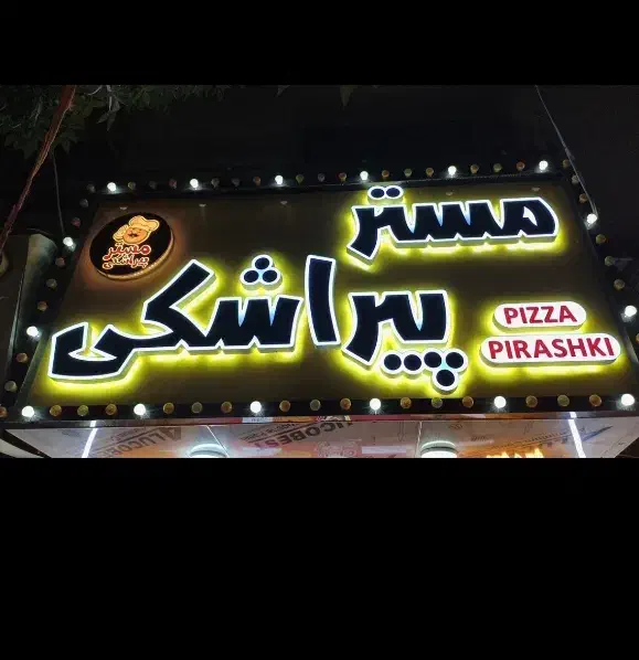 کار در فست فودی مستر پیراشکی|استخدام خدمات فروشگاه و رستوران|کرمانشاه, |دیوار