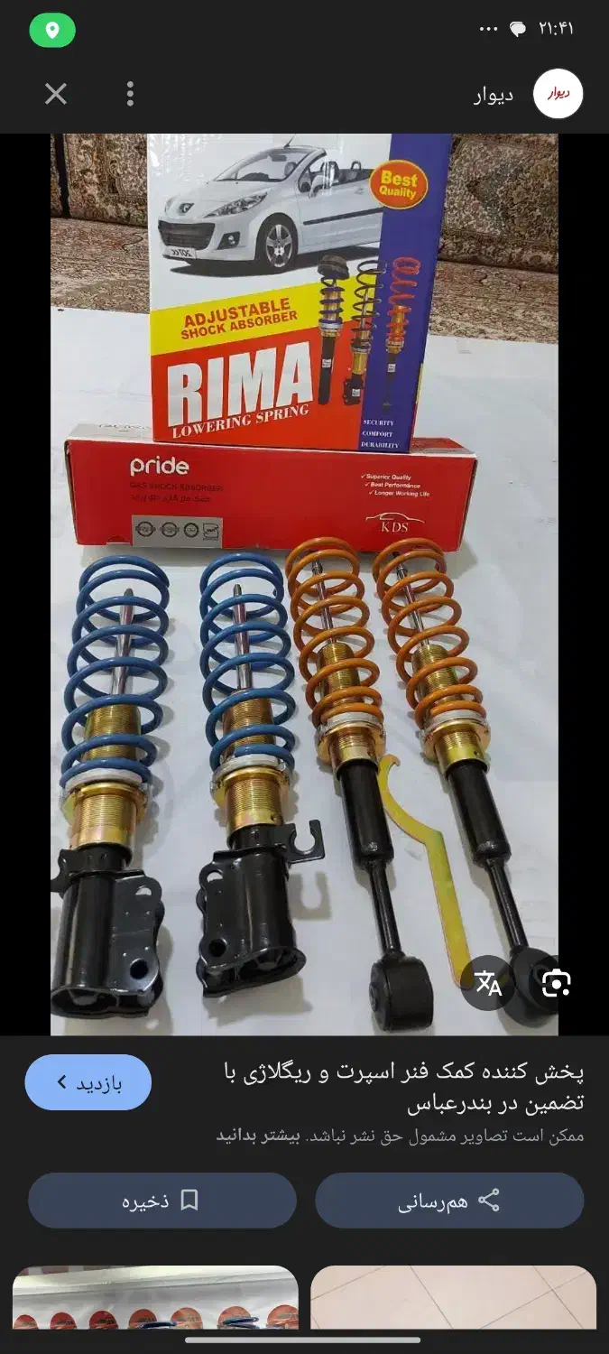 کمک ریگلاژی درحد|قطعات یدکی و لوازم جانبی|یزد, |دیوار