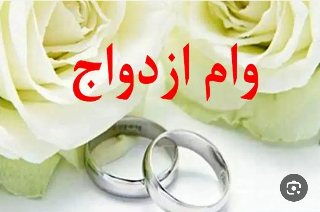 ضمانت وام های ازدواج و وام اشتغال...|خدمات مالی، حسابداری، بیمه|قدس, شهرقدس|دیوار