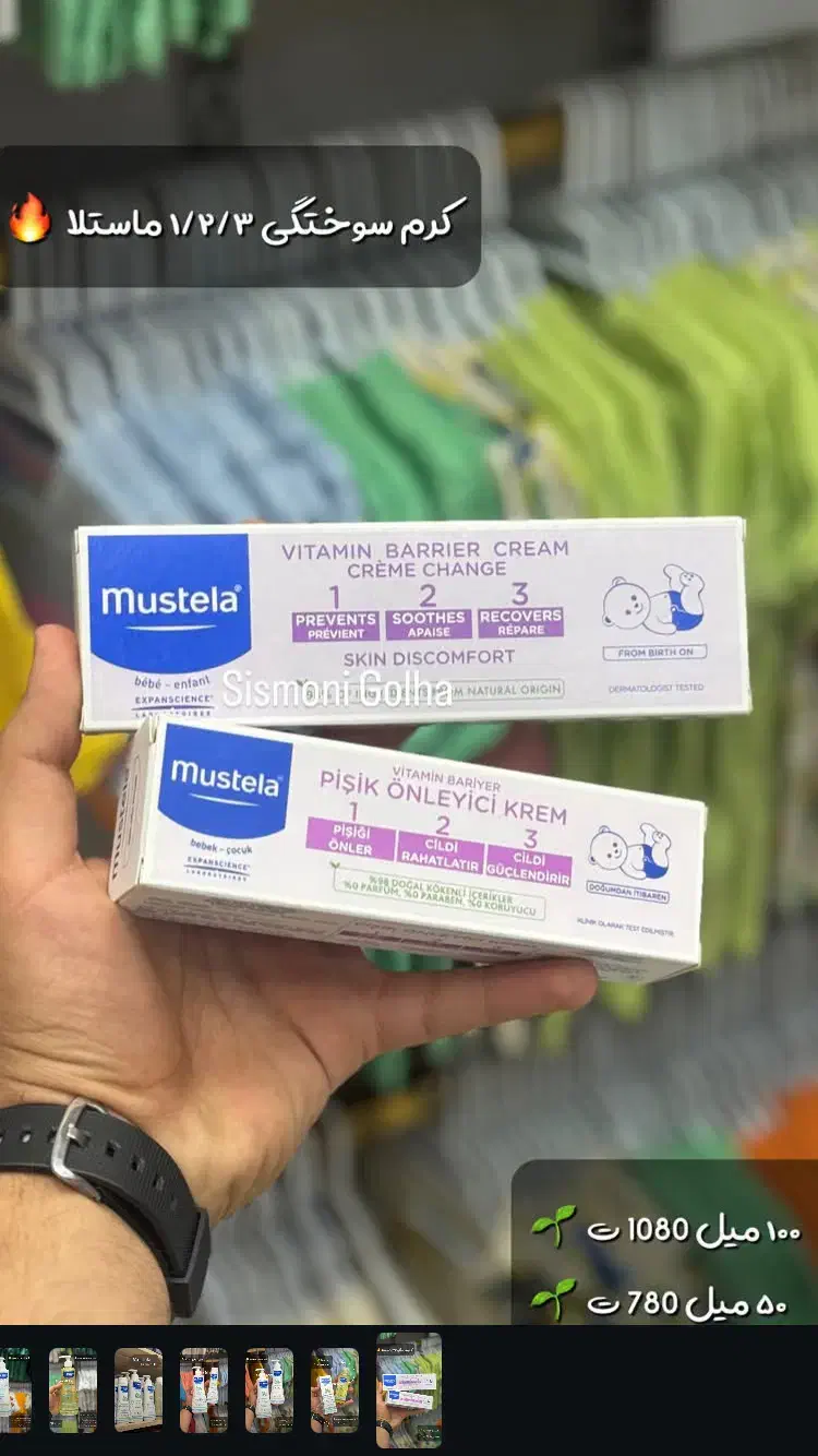 پماد ادرارسوختگی ۱-۲-۳ ماستلا|اسباب و اثاث بچه|کرمانشاه, |دیوار