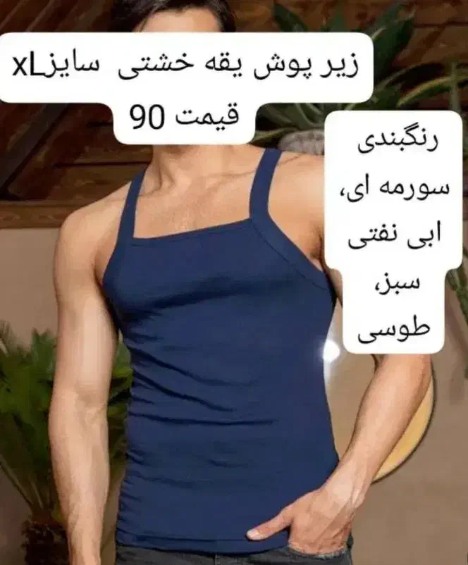 زیر پوش یقه خشتی و...|لباس|یاسوج, |دیوار