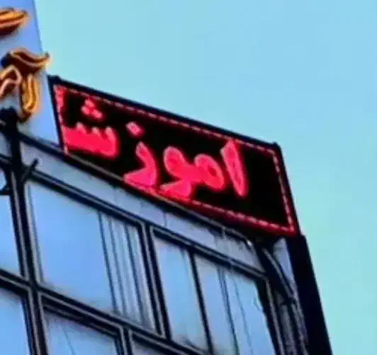 تابلو روان|فروشگاه و مغازه|شهریار, شهریار|دیوار