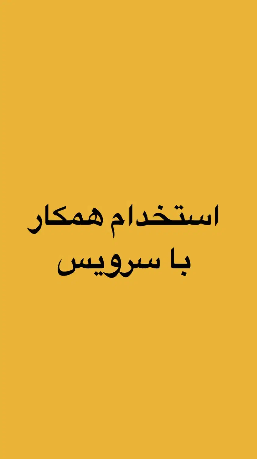 همکار خانم نیازمندیم با سرویس رفت و آمد|استخدام هنری و رسانه|محمدشهر, عباس آباد|دیوار