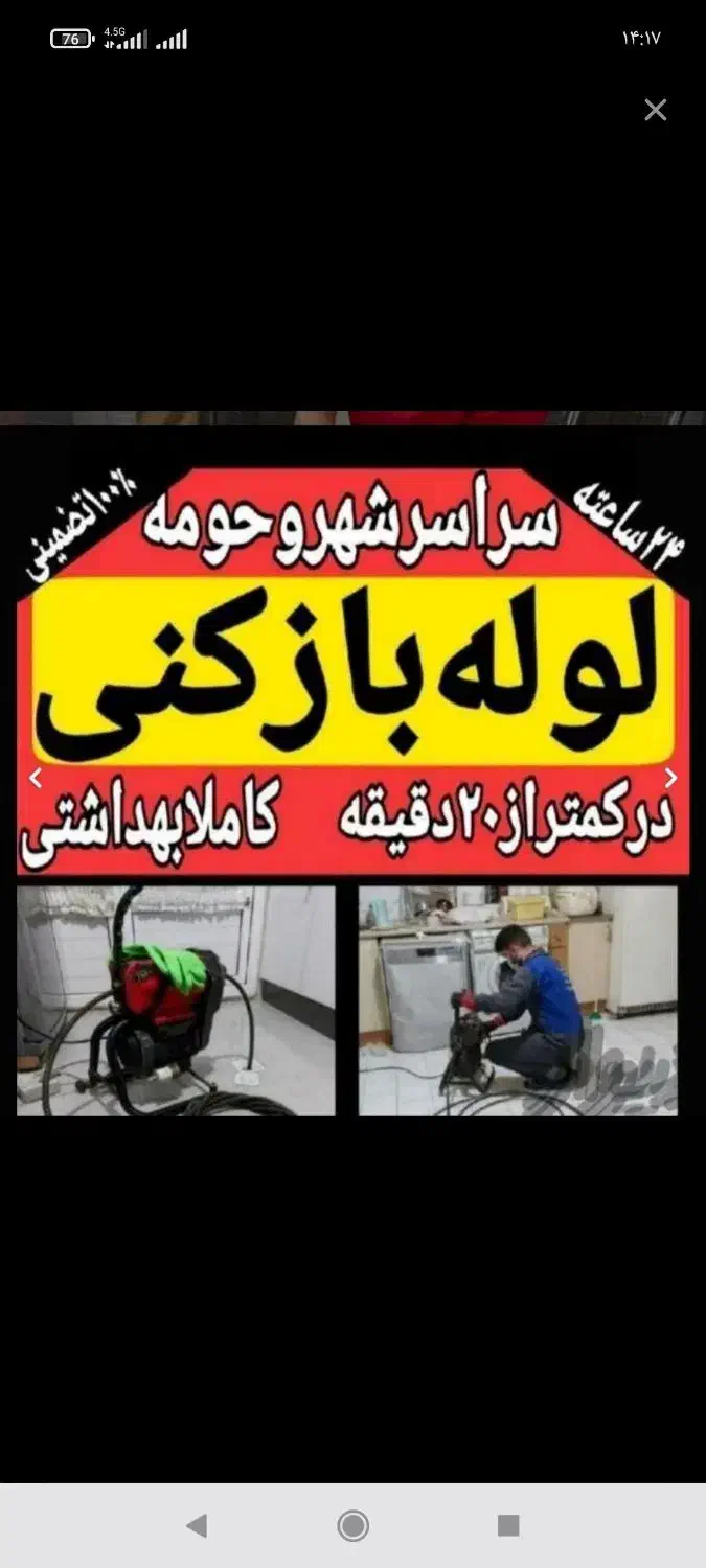 لوله بازکنی مجهزبه دستگاه هوای قوی ۲۴ساعته تضمین|خدمات پیشه و مهارت|شاهینشهر, عطار|دیوار