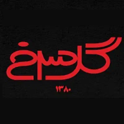 کار در پیتزا فروشی|استخدام خدمات فروشگاه و رستوران|یزد, |دیوار