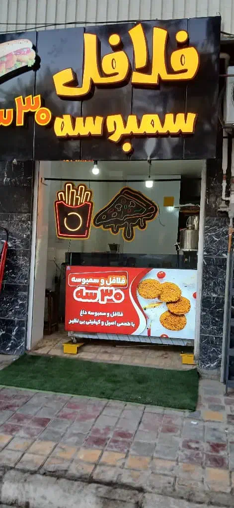 فلافل کار نیمه ماهر ۹صبح الی ۶بعدازظهر ۱۵ملیون|استخدام خدمات فروشگاه و رستوران|شاهین‌شهر, گرگاب|دیوار