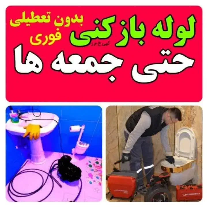 فنرزن فنرزنی سراسر پردیسان لوله بازکنی پردیسان 24س|خدمات پیشه و مهارت|قم, پردیسان|دیوار