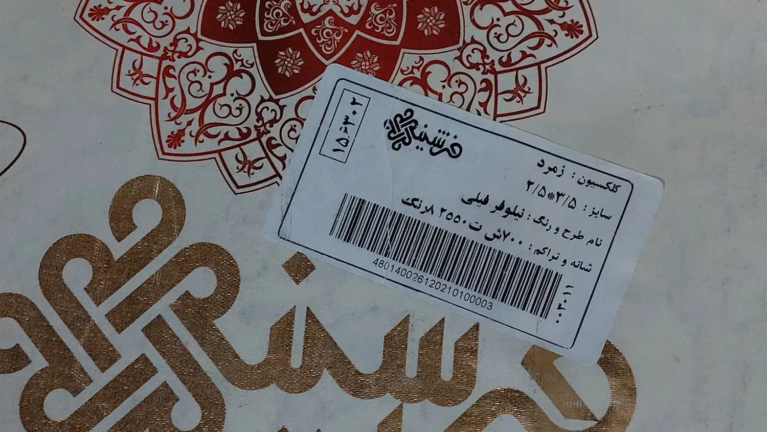 فرش نه متری ۷۰۰ شانه|فرش|اردبیل, |دیوار