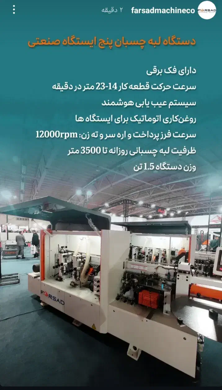 لبه چسبان صنعتی فرساد ماشین|ماشین‌آلات صنعتی|تبریز, |دیوار