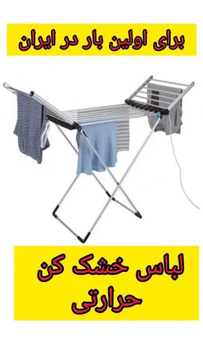 فروش لباس خشک کن برقی نانو ضد میکروب|بندرخت و رخت‌آویز|الوند, |دیوار