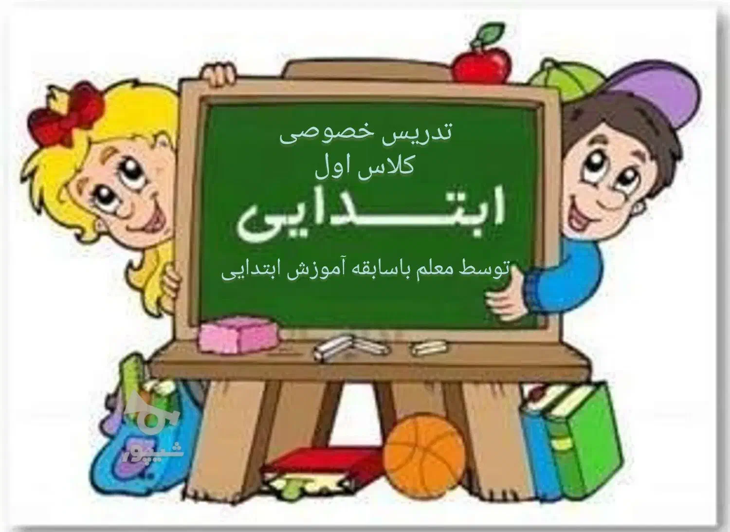 کلاس خصوصی و کاملا تقویتی فققط کلاس اول|خدمات آموزشی|فیروزآباد (فارس), |دیوار