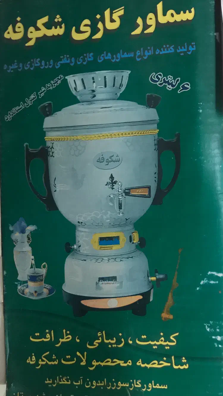 سماور گازی|سماور، چایساز، قهوهساز|کردکوی, |دیوار