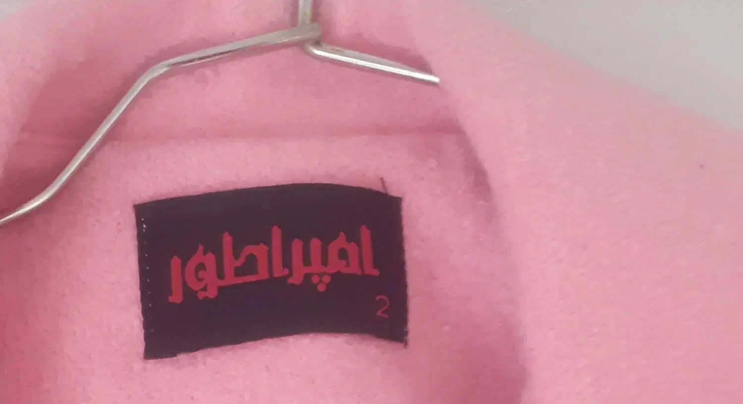 پالتو زنانه صورتی|لباس|قرچک, پویینک|دیوار