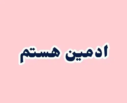 ادمین هستم باقیمتی مناسب|خدمات رایانهای و موبایل|شهریار, شهریار|دیوار