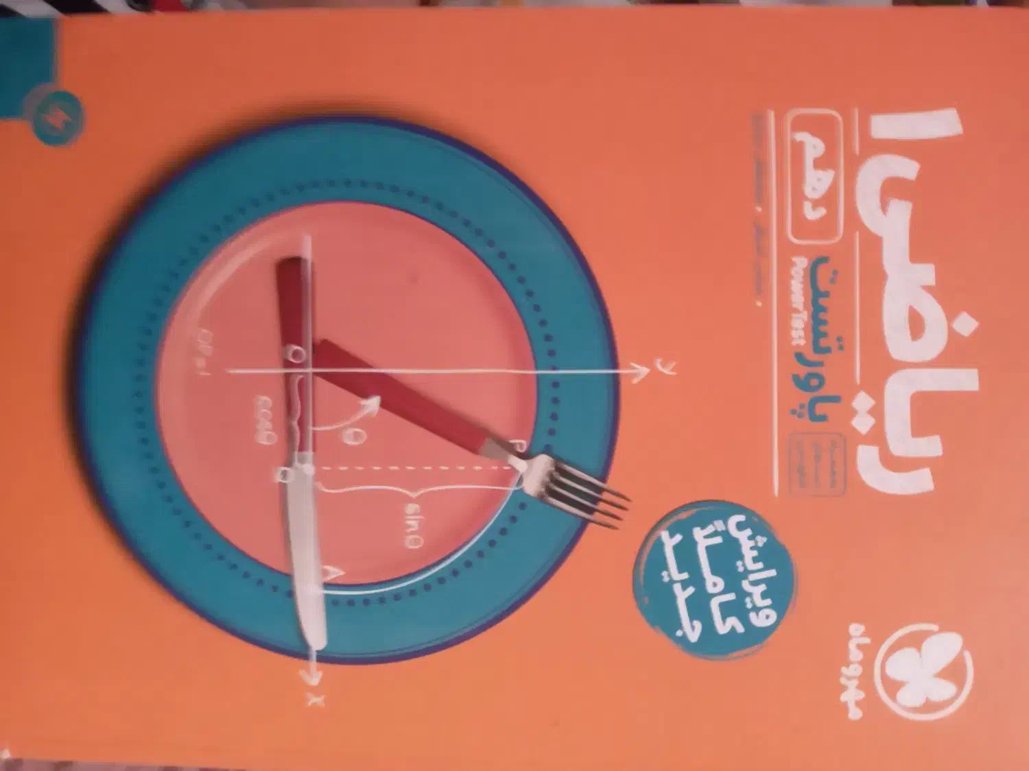 کتاب ریاضی دهم تجربی مهر و ماه|کتاب و مجله آموزشی|آبدانان, |دیوار