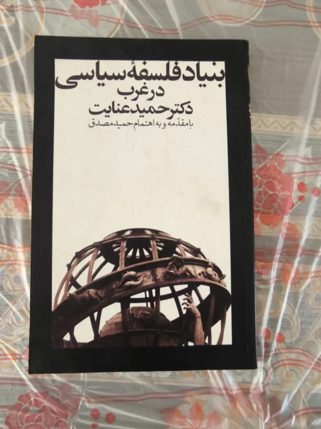 کتاب بنیاد فلسفه سیاسی غرب|کتاب و مجله آموزشی|شیراز, پانصد دستگاه ارتش|دیوار