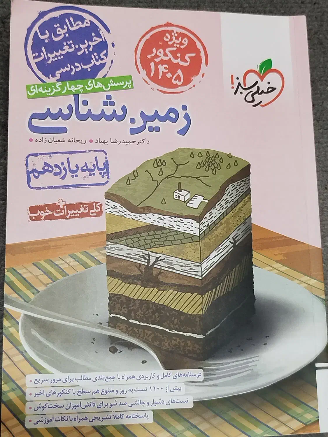 کتاب زمین شناسی یازدهم|کتاب و مجله آموزشی|رشت, امین الضرب|دیوار