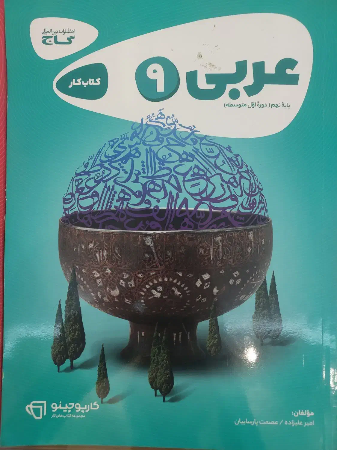 کتاب کمک درسی کارپوچینو ریاضی+عربی|کتاب و مجله آموزشی|تهران, باغ فیض|دیوار