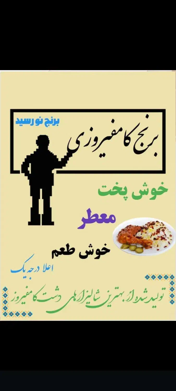برنج وخورده برنج کامفیروزی درجه یک|خوردنی و آشامیدنی|شیراز, کوشک میدان|دیوار