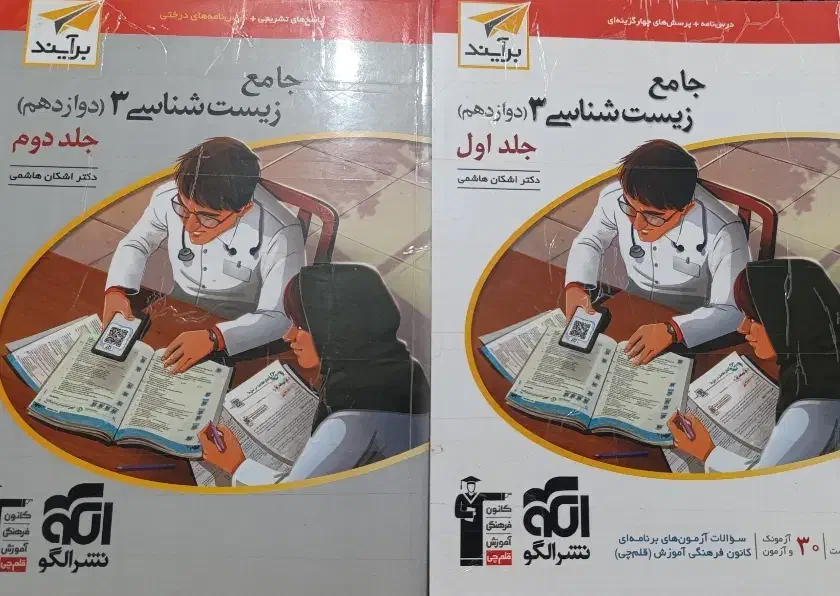 زیست دوازدهم و یازدهم نشرااگو|کتاب و مجله آموزشی|سبزوار, قلعهنو دهزار|دیوار