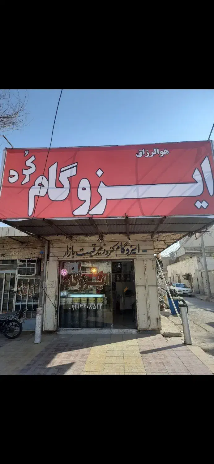 ایزوگام کورد زیر قیمت بازار با ضمانت کتبی ۱۵ساله|خدمات پیشه و مهارت|آبادان, |دیوار