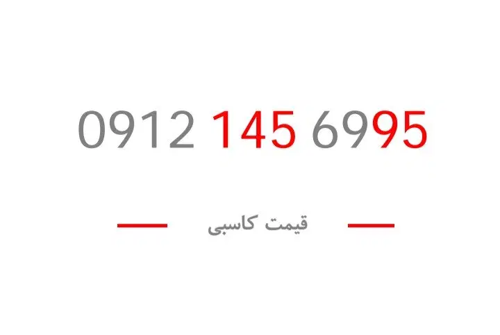 0912.145.6995|سیمکارت|تهران, بریانک|دیوار