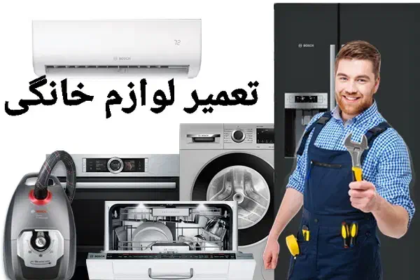 تعمیرماشین لباسشوی،پکیج،یخچال،آبگرمکن،بخاری پمپآب|خدمات پیشه و مهارت|رشت, گلسار|دیوار