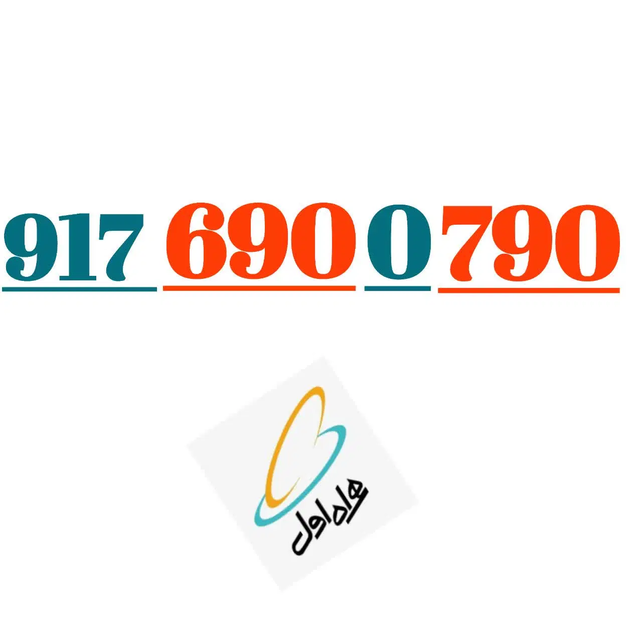 917.690.0.790|سیم‌کارت|شیراز, معالی‌آباد|دیوار