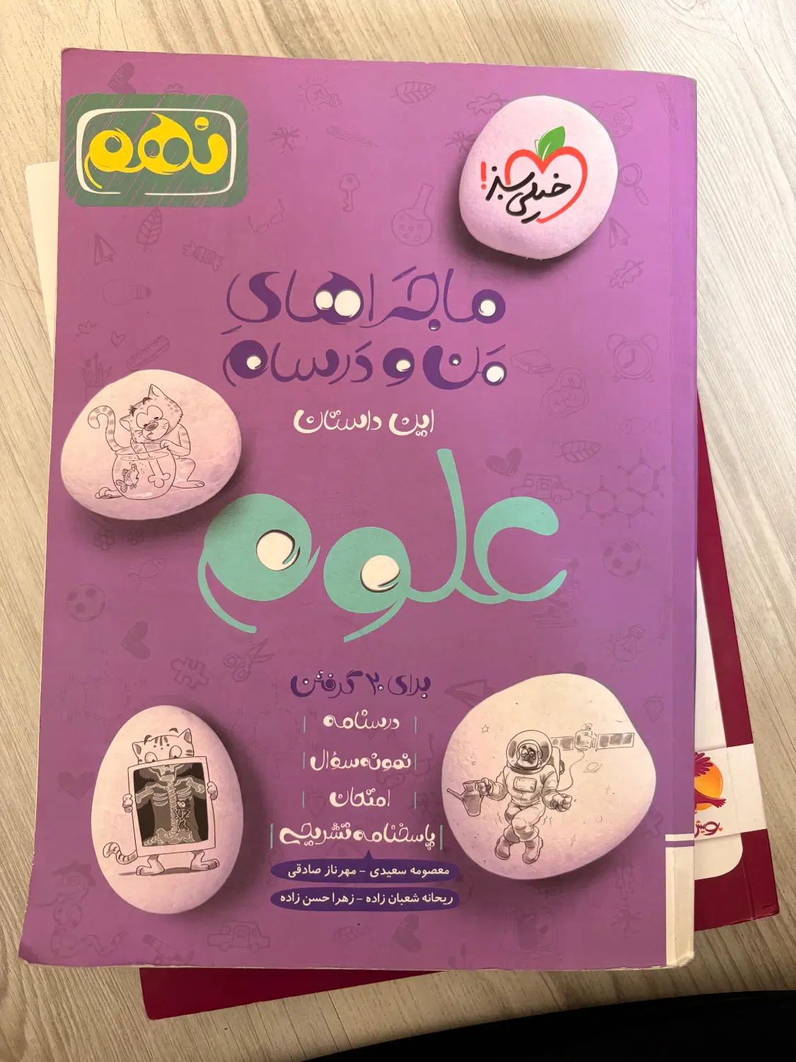 کتاب خیلی سبز علوم نهم|کتاب و مجله آموزشی|تهران, بهار|دیوار