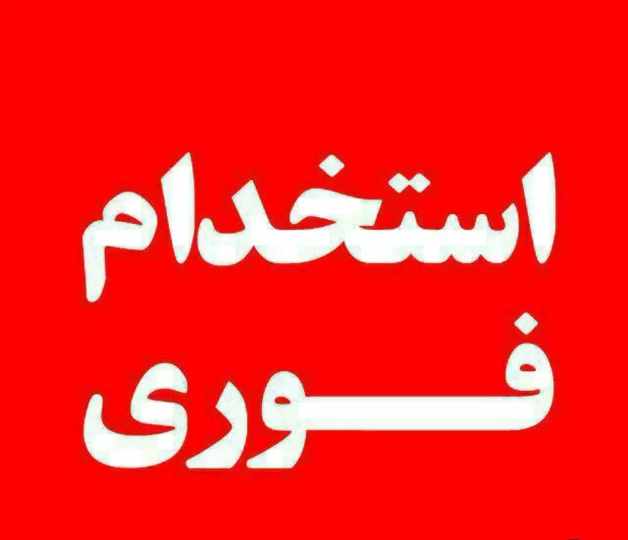 نیروی کار|استخدام اداری و مدیریت|قنوات, |دیوار