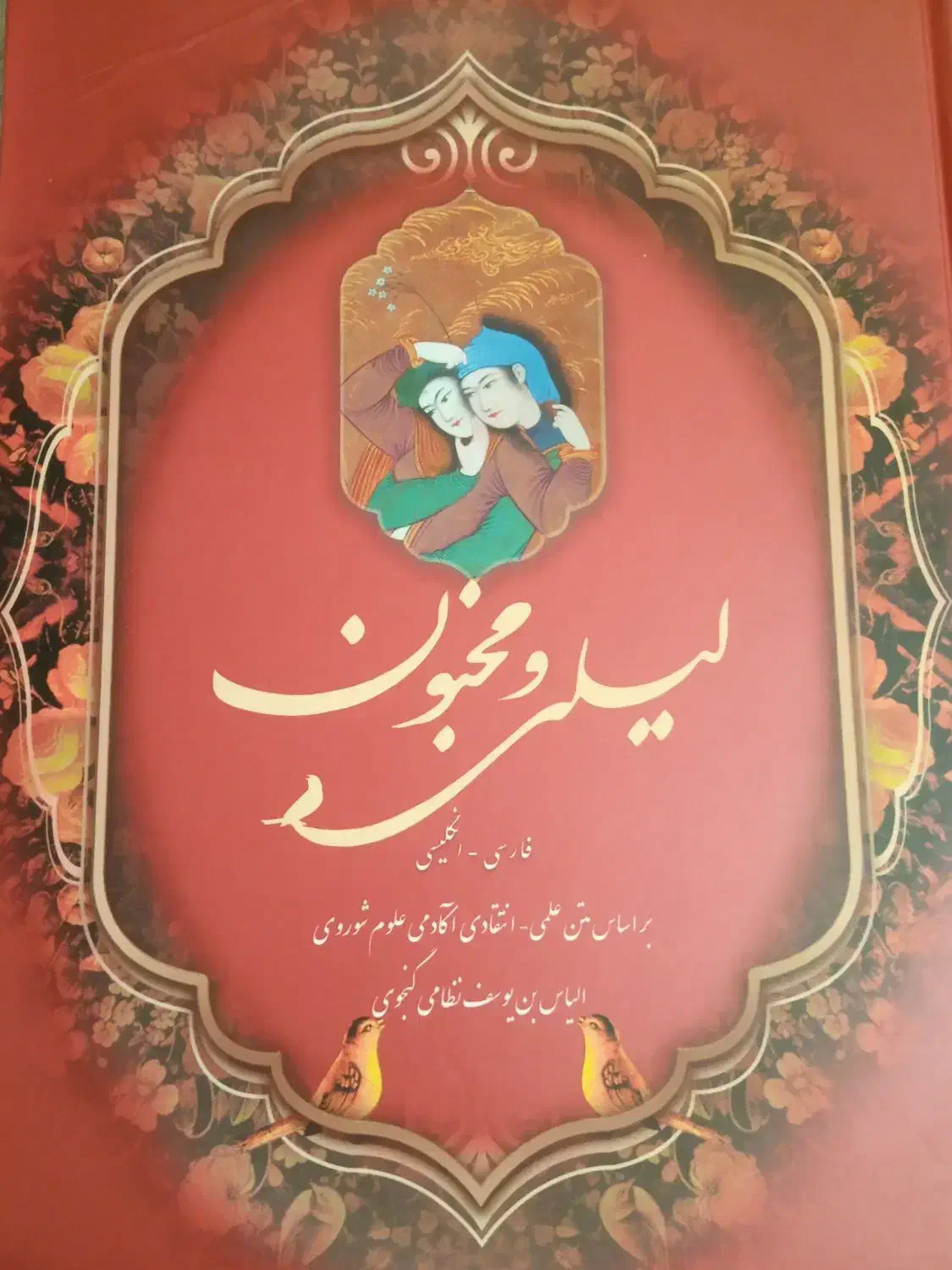 کتاب لیلی و مجنون نظامی گنجوی|کتاب و مجله ادبی|کرمانشاه, |دیوار