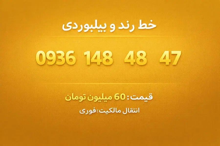 خط رند ایرانسل|سیم‌کارت|تهران, والفجر (افسریه)|دیوار