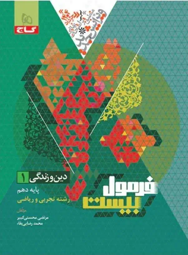 کتاب کمک آموزشی دین و زندگی  دهم تجربی و ریاضی|کتاب و مجله آموزشی|مشهد, الهیه|دیوار