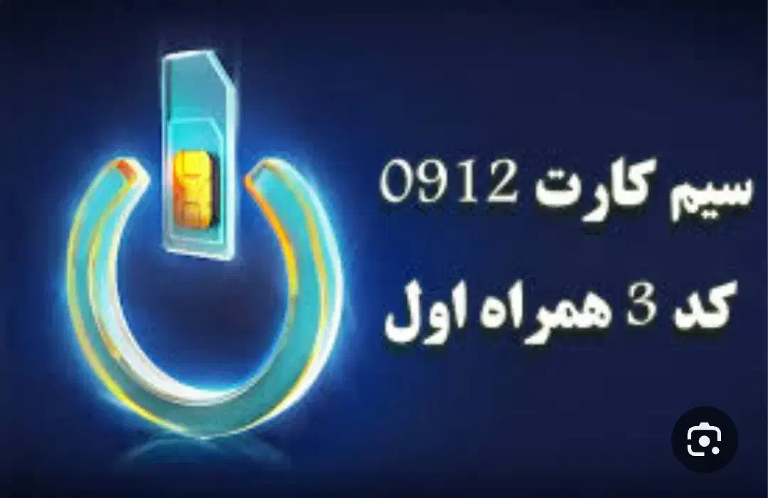 سیمکارت همراه اول ۰۹۱۲ کد ۳|سیم‌کارت|تهران, جوادیه|دیوار