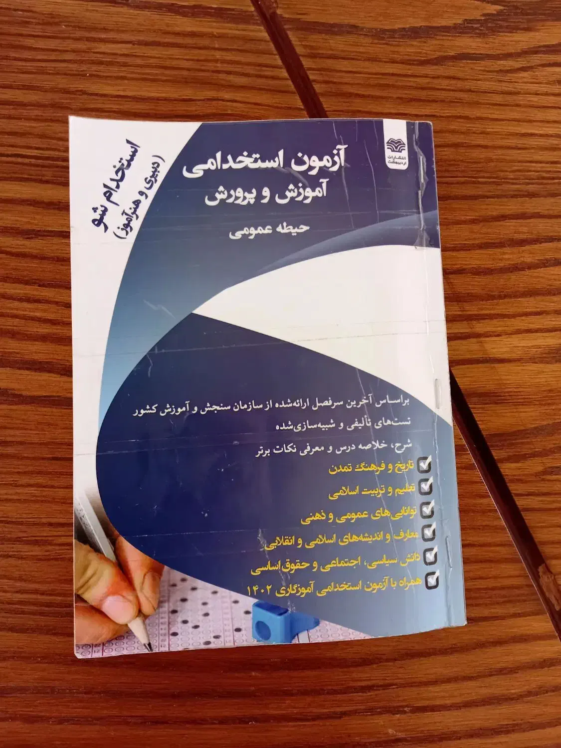 کتاب استخدامی آموزش و پرورش|کتاب و مجله آموزشی|اسفراین, |دیوار