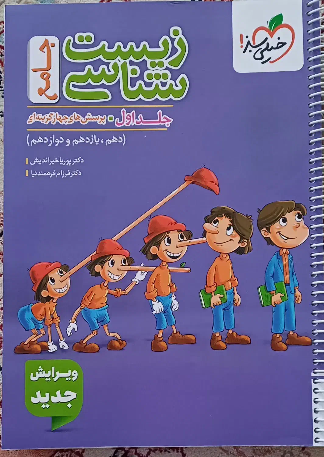 زیست شناسی جامع پینوکیو جلد اول|کتاب و مجله آموزشی|بوانات, |دیوار