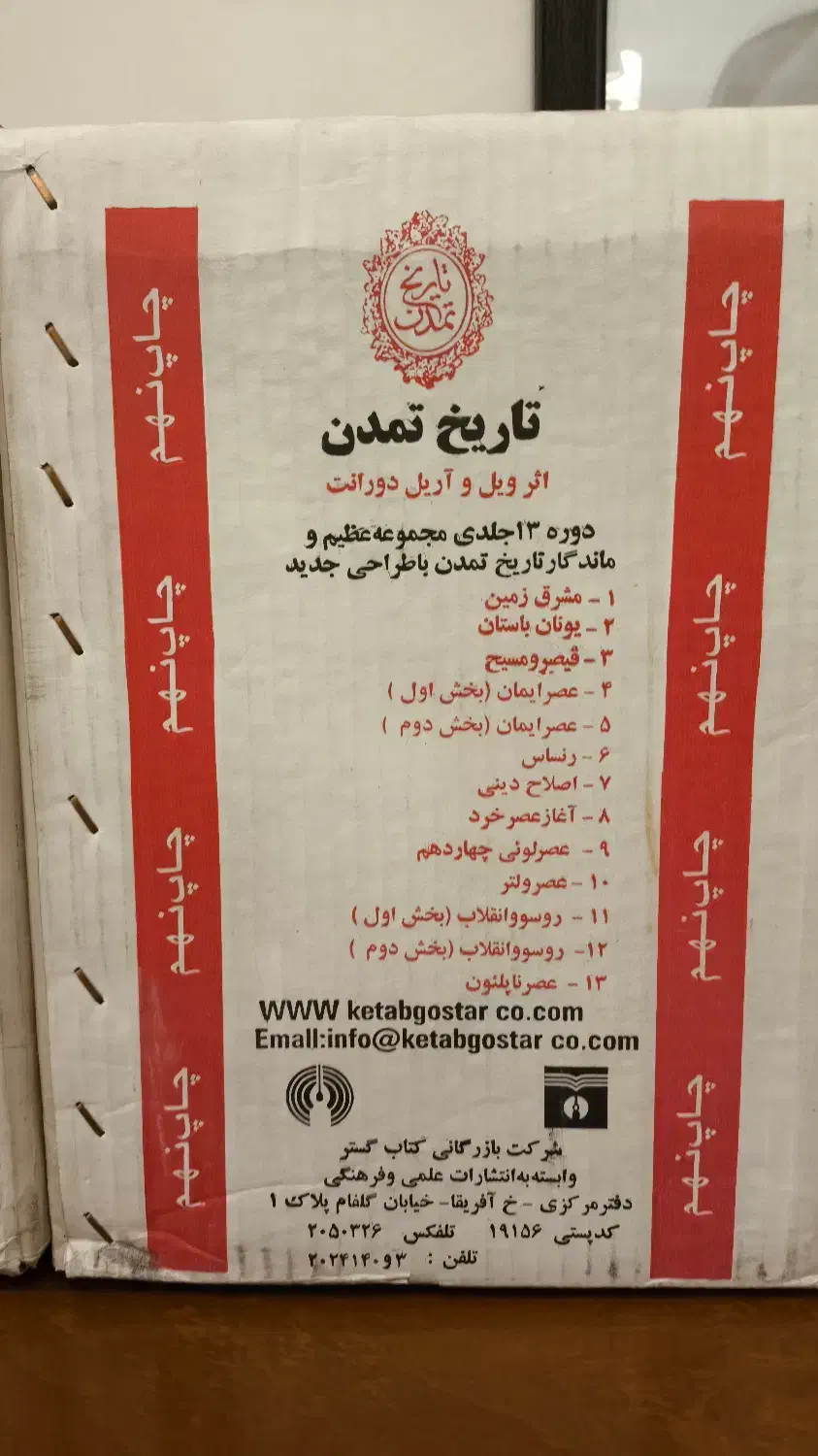 مجموعه کتاب ۱۳ جلدی تاریخ تمدن ویل دورانت آکبند|کتاب و مجله تاریخی|تهران, جنت‌آباد مرکزی|دیوار