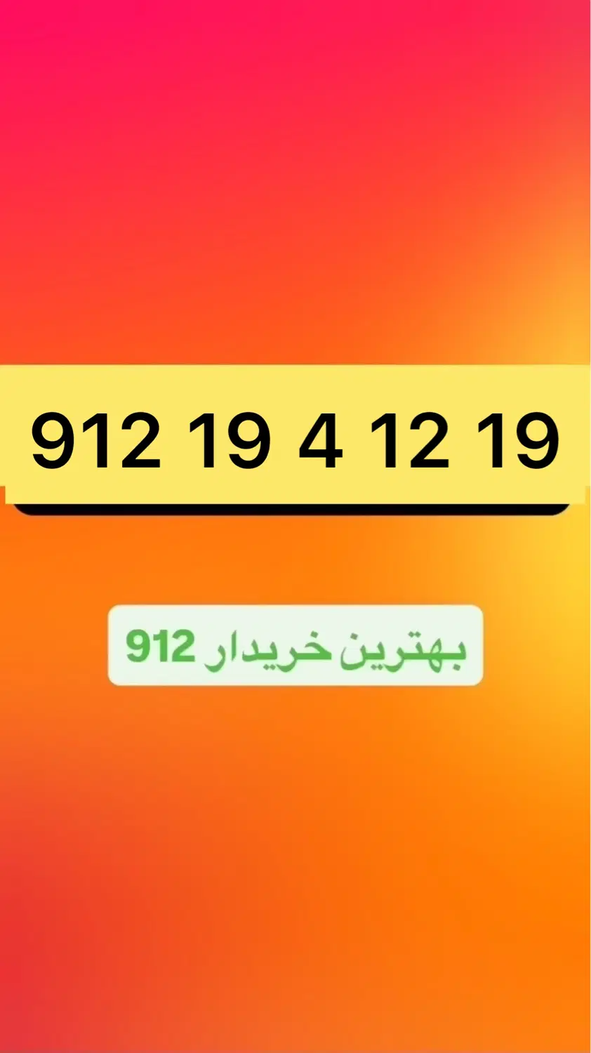 912.194.12.19|سیم‌کارت|تهران, چوب تراش|دیوار