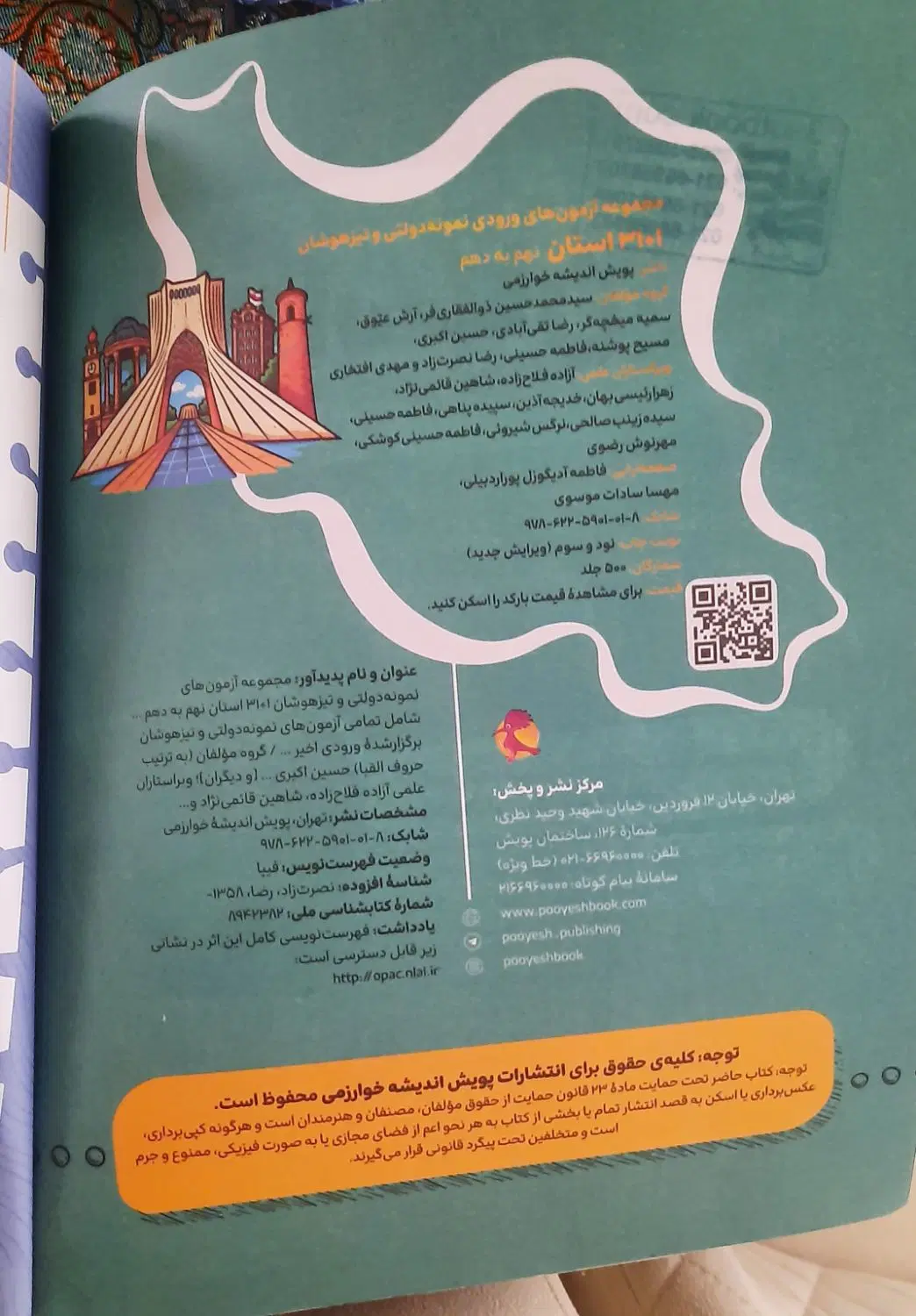کتاب ۱+۳۱ استان ویژه تیزهوشان نهم به دهم|کتاب و مجله آموزشی|تهران, نارمک|دیوار