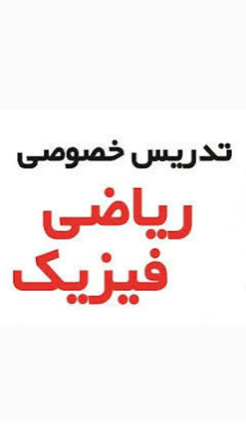 تدریس ریاضی و فیزیک (دانشگاه مدارس)|خدمات آموزشی|سبزوار, ولیعصر (نجار آباد)|دیوار