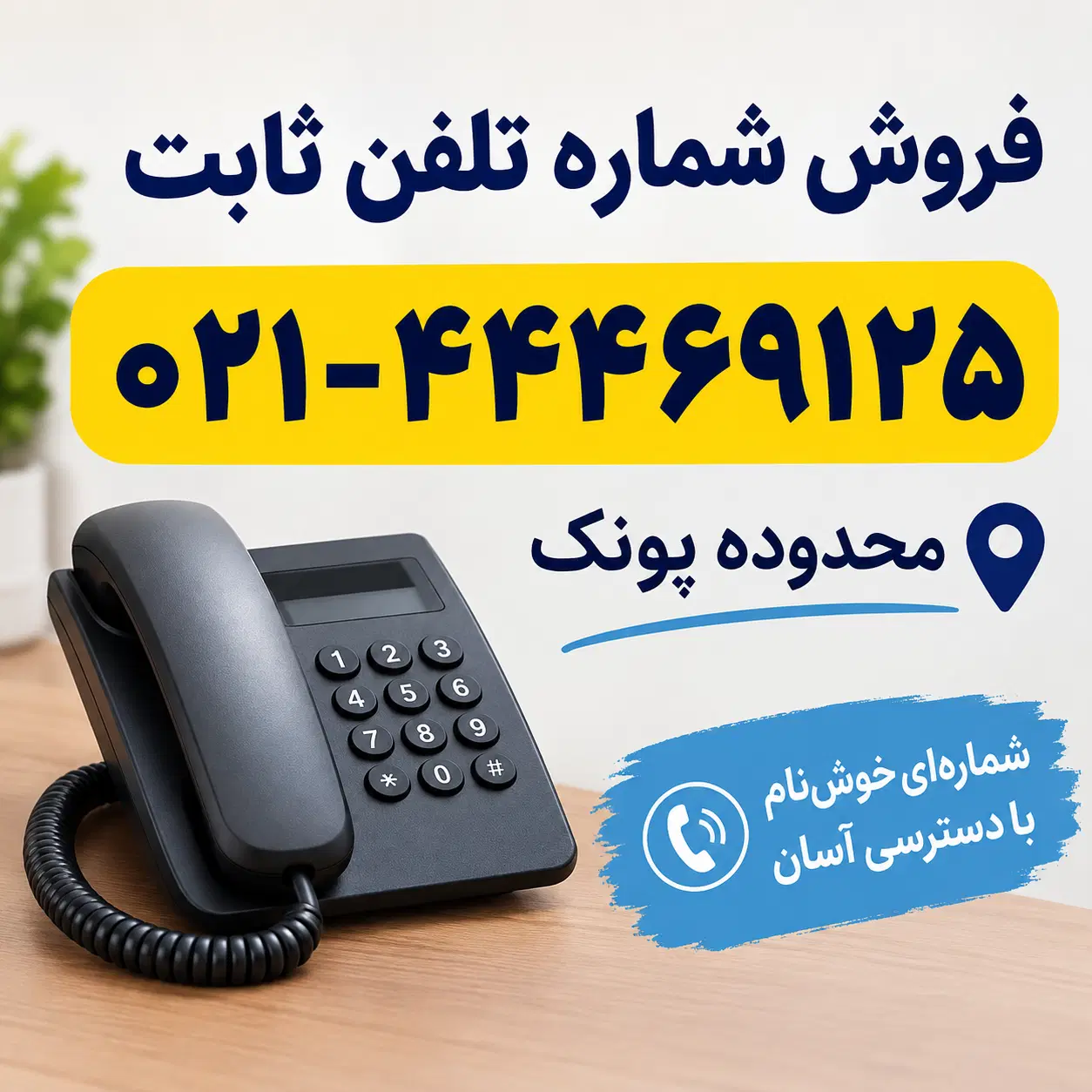خط تلفن ثابت، منطقه پونک، ۴۴۴۶|تلفن رومیزی|تهران, پونک|دیوار