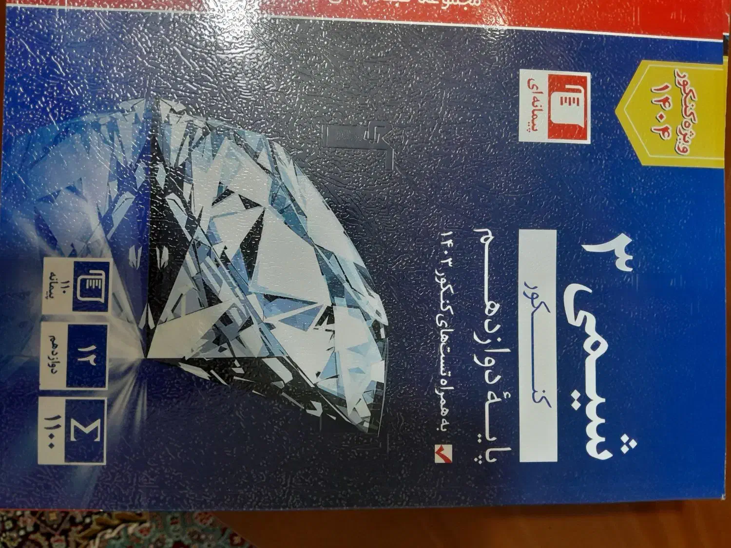 کتاب کنکور پایه دوازدهم نو نو|کتاب و مجله آموزشی|سنندج, |دیوار