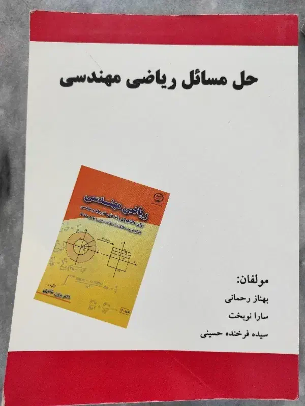 کتاب حل مسائل ریاضی مهندسی بیژن طائری|کتاب و مجله آموزشی|شهرکرد, |دیوار