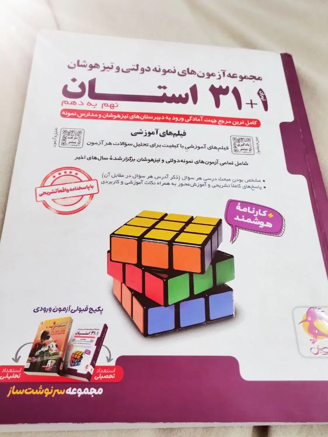 کتاب تستی 31 استان نهم به دهم|کتاب و مجله آموزشی|قم, نیروگاه|دیوار
