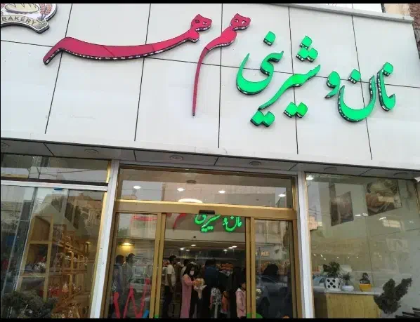 نیازمندچندهمکارخانم درنان فانتزی همهمه شعبه آزادی|استخدام خدمات فروشگاه و رستوران|ایلام, |دیوار