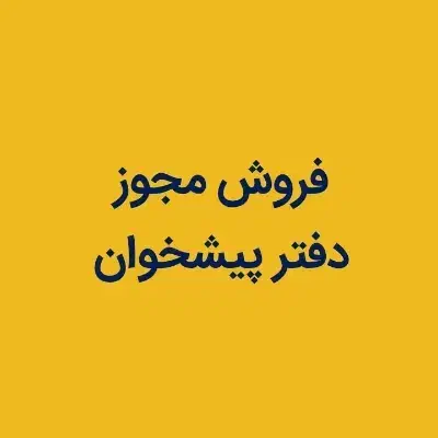 فروش مجوز دفتر پیشخوان|دفتر کار|گنبد کاووس, |دیوار